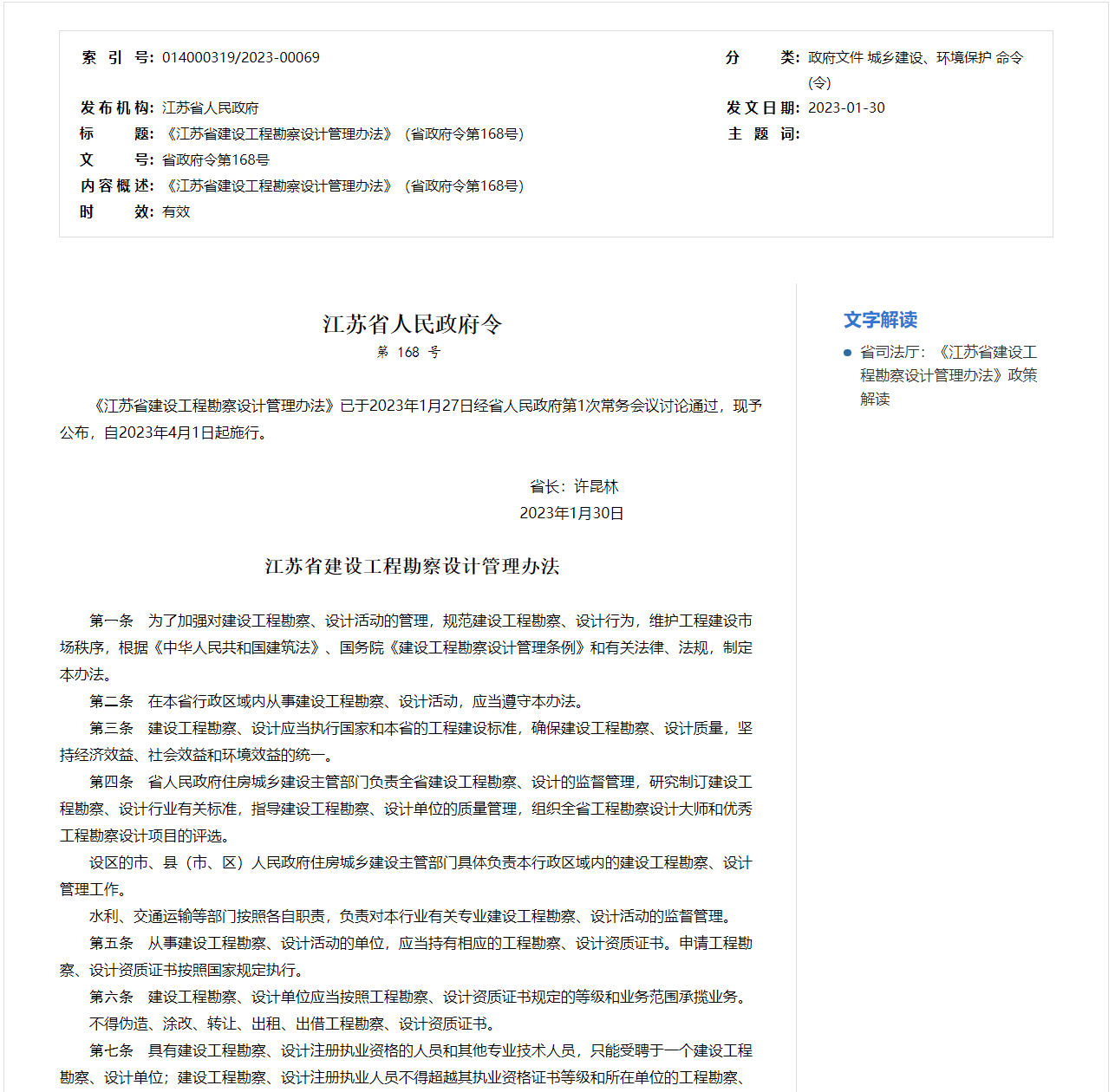 江蘇省建設(shè)工程勘察設(shè)計(jì)管理辦法1.png